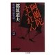 阿蘭陀すてれん ――都筑道夫恐怖短篇集成(2)（筑摩書房） [電子書籍]