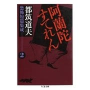 阿蘭陀すてれん ――都筑道夫恐怖短篇集成(2)（筑摩書房） [電子書籍]