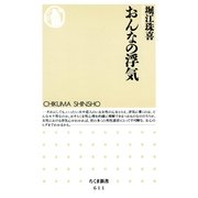 おんなの浮気（筑摩書房） [電子書籍]