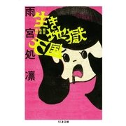 生き地獄天国―雨宮処凛自伝(ちくま文庫) （筑摩書房） [電子書籍]