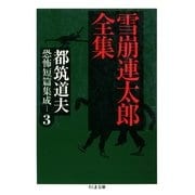 雪崩連太郎全集 ――都筑道夫恐怖短篇集成(3)（筑摩書房） [電子書籍]