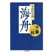 それからの海舟(ちくま文庫) （筑摩書房） [電子書籍]