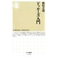 ドゥルーズ入門(ちくま新書) （筑摩書房） [電子書籍]