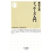 ドゥルーズ入門(ちくま新書) （筑摩書房） [電子書籍]