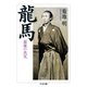 龍馬―最後の真実(ちくま文庫) （筑摩書房） [電子書籍]