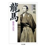 龍馬―最後の真実(ちくま文庫) （筑摩書房） [電子書籍]