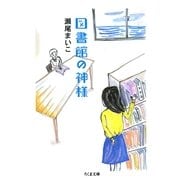 図書館の神様(ちくま文庫) （筑摩書房） [電子書籍]