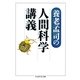 養老孟司の人間科学講義(ちくま学芸文庫) （筑摩書房） [電子書籍]