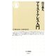 アリストテレス入門(ちくま新書) （筑摩書房） [電子書籍]