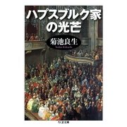 ハプスブルク家の光芒(ちくま文庫) （筑摩書房） [電子書籍]