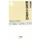歴史学の名著30(ちくま新書) （筑摩書房） [電子書籍]