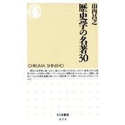 歴史学の名著30(ちくま新書) （筑摩書房） [電子書籍]