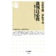 裁判員必携―批判と対応の視点から(ちくま新書) （筑摩書房） [電子書籍]