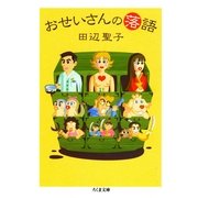 おせいさんの落語（筑摩書房） [電子書籍]