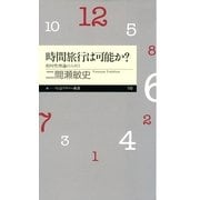 時間旅行は可能か?―相対性理論の入り口（筑摩書房） [電子書籍]