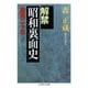 解禁 昭和裏面史―旋風二十年(ちくま学芸文庫) （筑摩書房） [電子書籍]