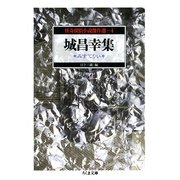 怪奇探偵小説傑作選〈4〉城昌幸集―みすてりい(ちくま文庫) （筑摩書房） [電子書籍]