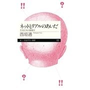 ネットとリアルのあいだ―生きるための情報学(ちくまプリマー新書) （筑摩書房） [電子書籍]