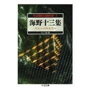 怪奇探偵小説傑作選〈5〉海野十三集―三人の双生児(ちくま文庫) （筑摩書房） [電子書籍]