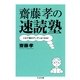 齋藤孝の速読塾―これで頭がグングンよくなる!(ちくま文庫) （筑摩書房） [電子書籍]