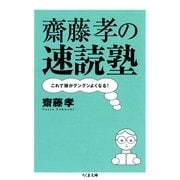 齋藤孝の速読塾―これで頭がグングンよくなる!(ちくま文庫) （筑摩書房） [電子書籍]