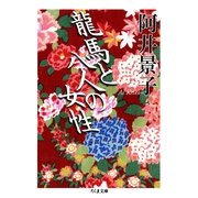 龍馬と八人の女性(ちくま文庫) （筑摩書房） [電子書籍]