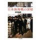 日本海海戦の深層(ちくま文庫) （筑摩書房） [電子書籍]