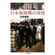 日本海海戦の深層(ちくま文庫) （筑摩書房） [電子書籍]