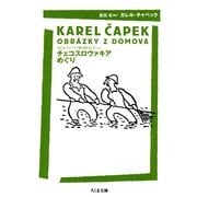 チェコスロヴァキアめぐり―カレル・チャペック旅行記コレクション(ちくま文庫) （筑摩書房） [電子書籍]