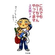 これでもかーちゃんやってます(ちくま文庫) （筑摩書房） [電子書籍]