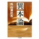 異本論(ちくま文庫) （筑摩書房） [電子書籍]
