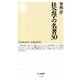 社会学の名著30(ちくま新書) （筑摩書房） [電子書籍]