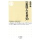 宗教学の名著30(ちくま新書) （筑摩書房） [電子書籍]
