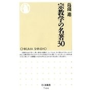 宗教学の名著30(ちくま新書) （筑摩書房） [電子書籍]