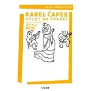 スペイン旅行記―カレル・チャペック旅行記コレクション(ちくま文庫) （筑摩書房） [電子書籍]