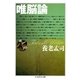 唯脳論(ちくま学芸文庫) （筑摩書房） [電子書籍]