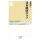 日本経済のウソ(ちくま新書) （筑摩書房） [電子書籍]