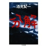 分解(ちくま文庫) （筑摩書房） [電子書籍]