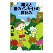 翔太と猫のインサイトの夏休み―哲学的諸問題へのいざない(ちくま学芸文庫) （筑摩書房） [電子書籍]