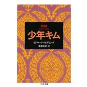 少年キム(ちくま文庫) （筑摩書房） [電子書籍]