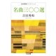 名曲三〇〇選―吉田秀和コレクション(ちくま文庫) （筑摩書房） [電子書籍]