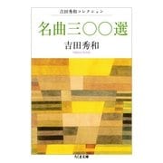 名曲三〇〇選―吉田秀和コレクション(ちくま文庫) （筑摩書房） [電子書籍]