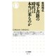 電子書籍の時代は本当に来るのか(ちくま新書) （筑摩書房） [電子書籍]