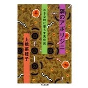 隣のアボリジニ―小さな町に暮らす先住民(ちくま文庫) （筑摩書房） [電子書籍]