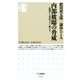 内部被曝の脅威―原爆から劣化ウラン弾まで(ちくま新書) （筑摩書房） [電子書籍]
