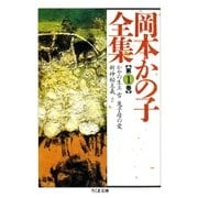 岡本かの子全集(1)（筑摩書房） [電子書籍]