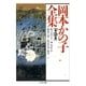 岡本かの子全集(2)（筑摩書房） [電子書籍]