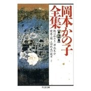 岡本かの子全集(2)（筑摩書房） [電子書籍]