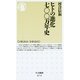ヒトの進化七〇〇万年史(ちくま新書) （筑摩書房） [電子書籍]