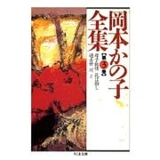 岡本かの子全集(3)（筑摩書房） [電子書籍]